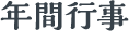 年間行事