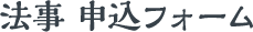 法事申し込みフォーム
