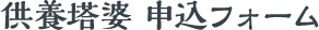 供養塔婆 申込フォーム