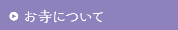 お寺について