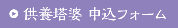 供養塔婆 申込フォーム