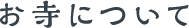 お寺について