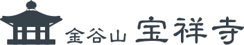 曹洞宗 宝祥寺