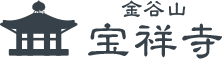 金谷山　宝祥寺