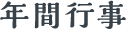 年間行事