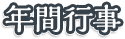 年間行事