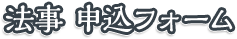 法事 申込フォーム